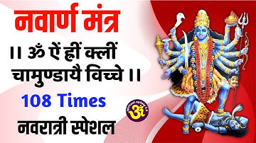 Navarna mantra 108 times | नवार्ण मंत्र 108 बार | Navarna mantra 108 fast | Navratri special |#2025