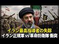 イラン最高指導者が消えた…それでも交渉が続いている理由