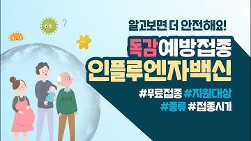 [인플루엔자 백신] 알고보면 더 안전해요!