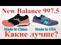 Кроссовки New Balance 997.5 Made in USA и Made in China, Сравнительный обзор, Какие кроссовки лучше?