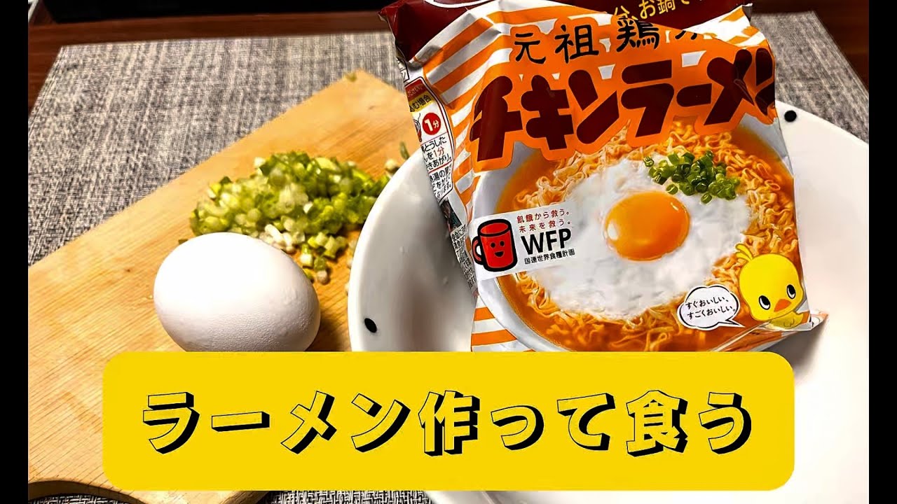 「日清チキンラーメン」シンプル夜食を作って食う　#shorts 