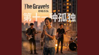 笨拙的拥抱