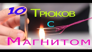 10 Невероятных Трюков С Магнитом,Которые Вас Удивят! / 10 Awesome Magnet Tricks! 2017