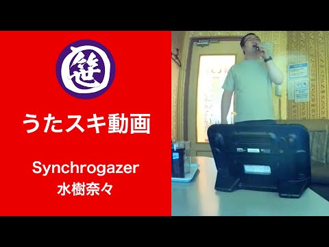 Synchrogazer／水樹奈々【うたスキ動画】
