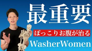 【重要】ぽっこりお腹の原因のスウェイバックを根こそぎ改善！一撃が効果抜群の超おすすめ背骨ピラティス！ウォッシャーウーマン