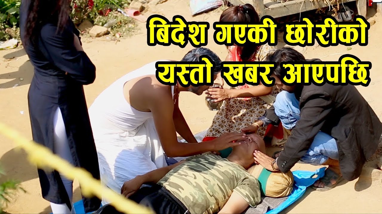 विदेश गएकी छोरीको यस्तो खबर आएपछि || COMEDY JHATKA EPISODE 18