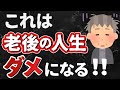 定年後も人生がキラキラ輝く人とダメになる人の決定的な違い