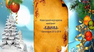 Корпоратив Камена 2013 Видеосъёмка в Белогорске 89145545372