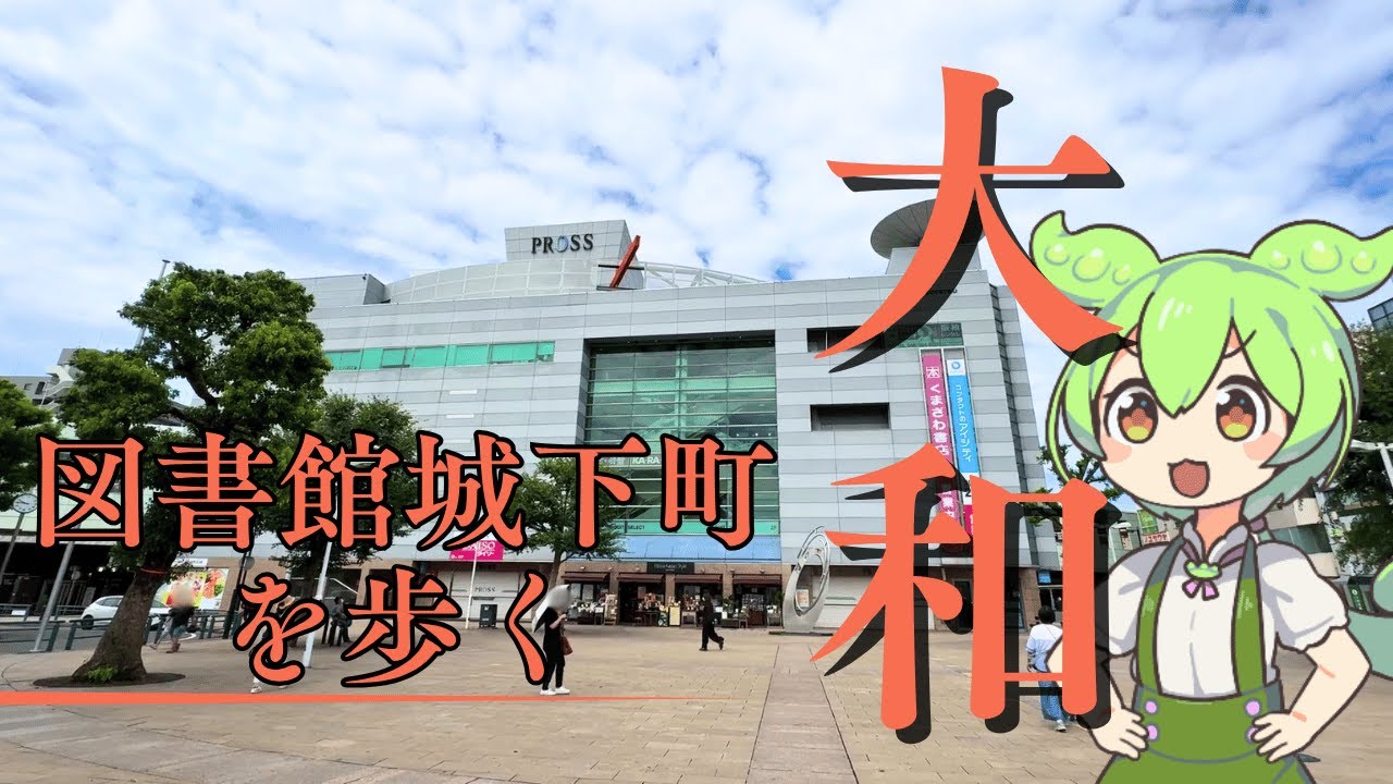 大和駅さんぽ｜巨大図書館シリウス・神社・純喫茶…歩いて巡る大和の魅力