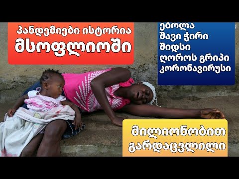 მსოფლიო პანდემიების ისტორია, სტატისტიკა, მილიონობით გარდაცვლილი , კორონავირუსი, ებოლა, ღორის გრიპი.