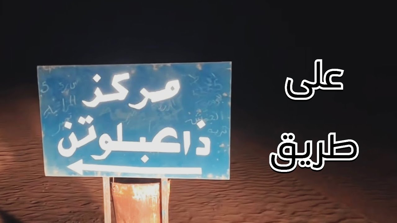 صادفت حاجات غريبة على طريق صحراوي وسط الربع الخالي #قصص_واقعية #رمضانيات#رمضان #قصص #قصة #جن‪#‬رعب