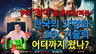 1편) 한국의 SF영화, SFX 기술력 어디까지 왔나?