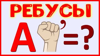 Сложные ребусы в картинках. Ребусы с ответами. Ребусы для детей и взрослых