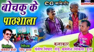 बोचकू के पाठशाला ।। Cg comedy video || santosh nishad || kamlesh nishad || kvtbilaspur ||