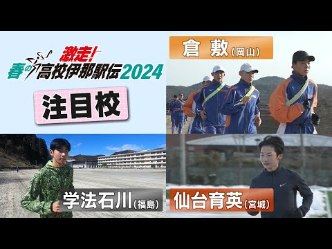 【春の高校伊那駅伝 2024 男子注目校②：倉敷・学法石川・仙台育英】NBS「アナ☆１」