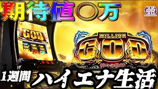 【検証】1週間ハイエナ生活 スマスロ ミリオンゴッド編 優遇狙い編