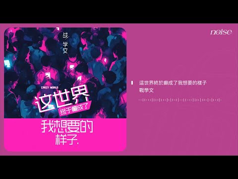 戰學文 - 這世界終於癲成了我想要的樣子 ◖文青從詩與遠方逃進霓虹，翻山越嶺的愛死在車與樓◗ [Official Lyric Video] 官方動態歌詞版