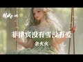 余火火 - 菲律宾没有雪没有爱 - yu huo huo - fei lu bin mei you xue mei you ai