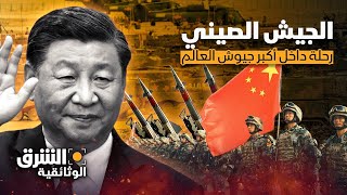 الجيش الصيني.. رحلة داخل أكبر جيوش العالم  الشرق الوثائقية