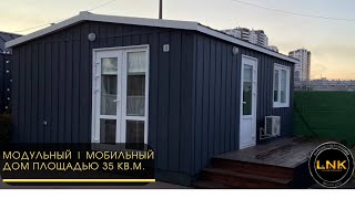 Модульный | Мобильный дом площадью 35 кв.м.