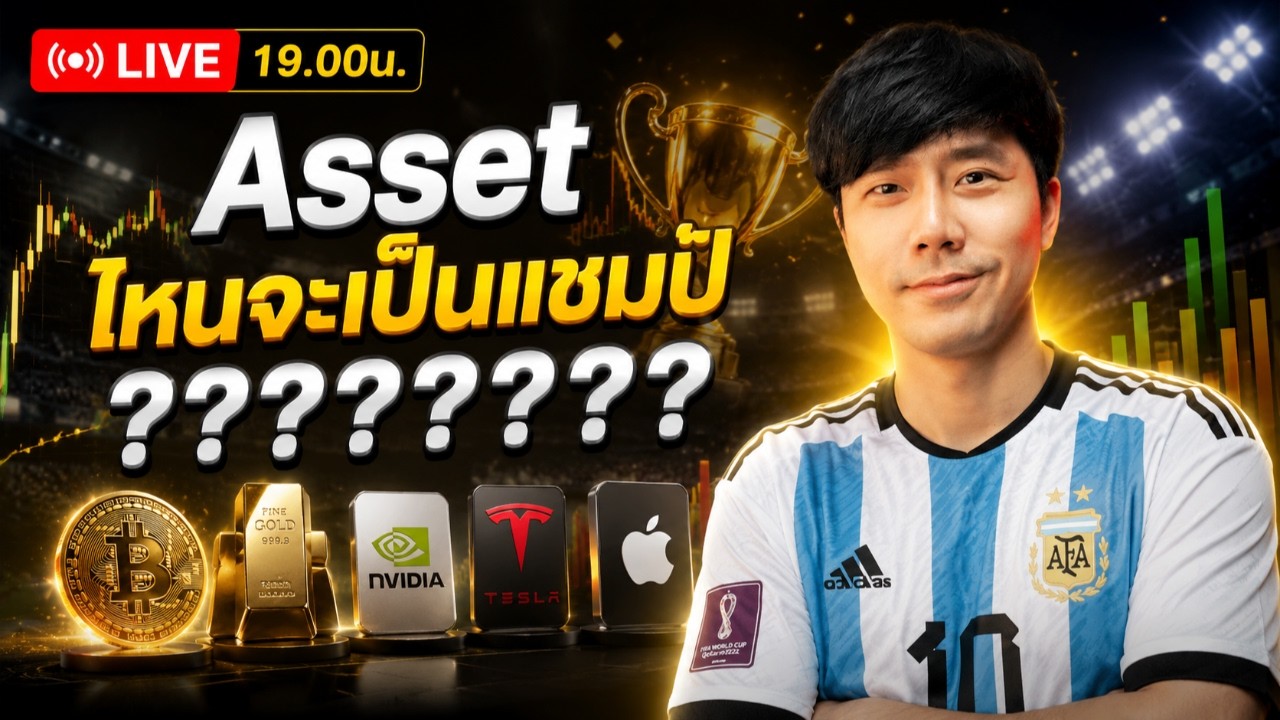 ⁣🔴LIVE 19.00น.!! Asset ไหนจะเป็นแชมป์???????!| ลองลงทุน
