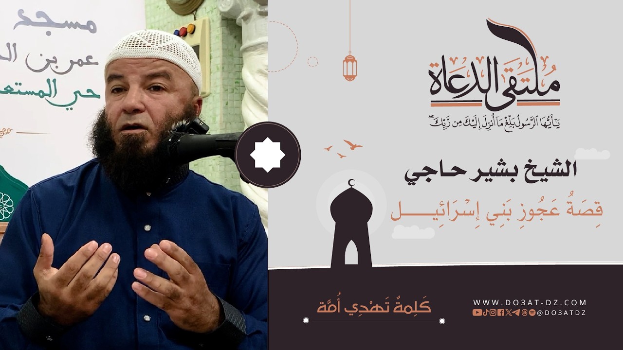 الشيخ بشير حاجي - قِصَةُ عَجُوزِ بَنِي إِسْرَائِيـل