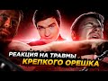 Реакция на травмы крепкого орешка | Выживет ли Брюс Уиллис?