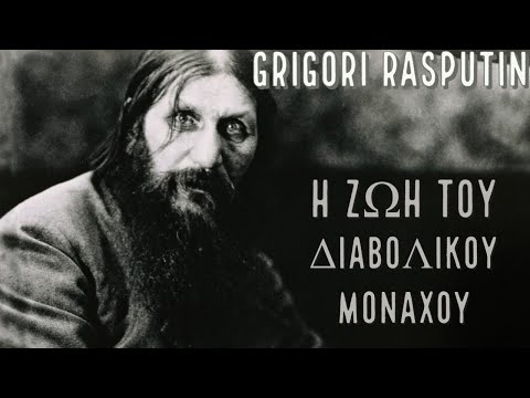 Grigori Rasputin: Η ζωή του διαβολικού μοναχού.