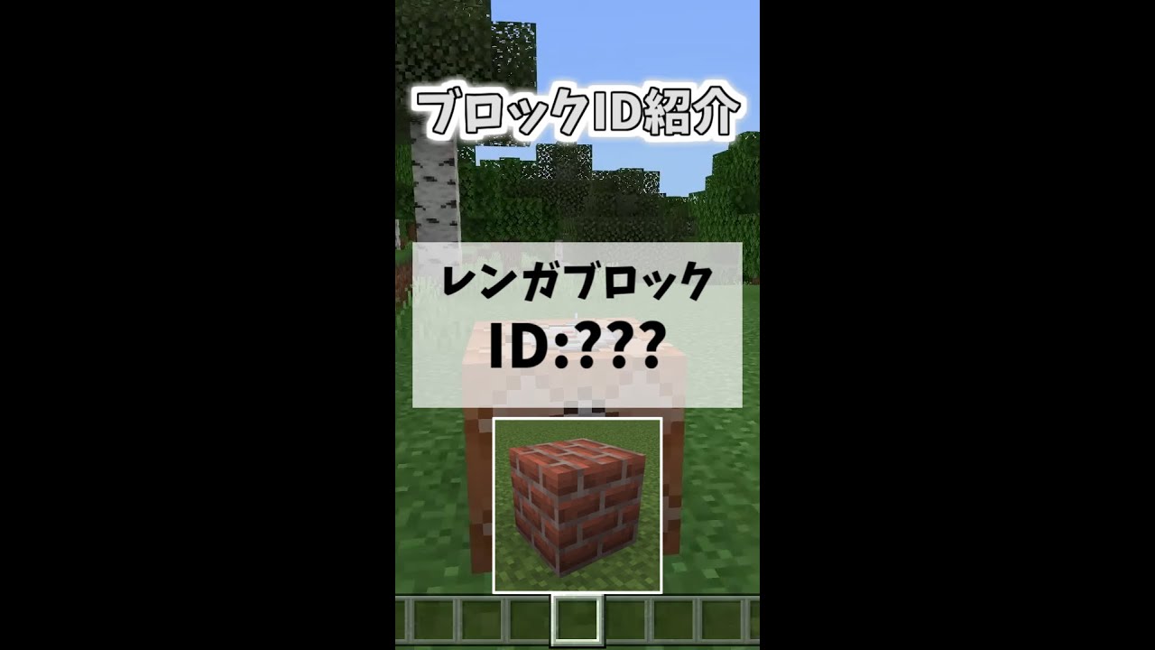 ブロックid紹介 レンガブロック編 統合版 Shorts Youtube