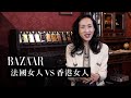 Sony Chan 魅力養成班：法國女人 VS 香港女人，不需要為「港女」平反！  | Harper's BAZAAR HK TV