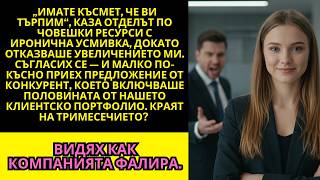 видео: HR отказа увеличението ми с кисела усмивка — взех половината клиенти и гледах как компанията фалира. картинка: HR отказа увеличението ми с кисела усмивка — взех половината клиенти и гледах как компанията фалира.