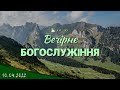 10.04.2022 Вечірнє богослужіння.