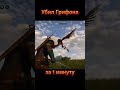 УБИЛ ПЕРВОГО ГРИФОНА за минуту!😱 Ведьмак 3 #witcher3 #ведьмак3 #прохождениенарусском