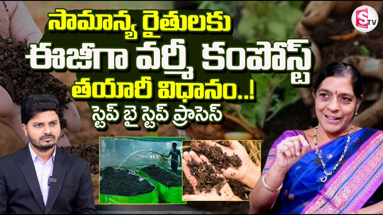 Vermicomposting in Telugu | How To Make Vermi Compost | How to Use Vermicompost | SumanTV Sai​