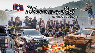 เที่ยวลาวใต้2022 กับกลุ่ม Yasothon Off-Road 4x4 โหด มันส์ ฮา l ติดป่า 11 ชั่วโมง