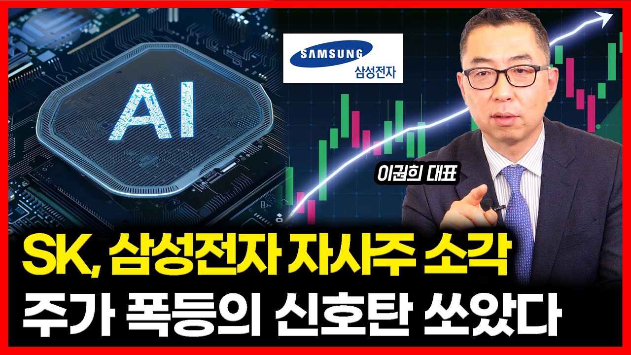삼성전자·SK, 자사주 소각의 진짜 의미는? 주가 폭등 신호탄! 지금 사면 대박! 아직 안 오른 숨은 보물주 | 이권희 대표