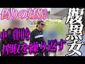 【総集編】妊娠を繰り返す腹黒女を成敗！