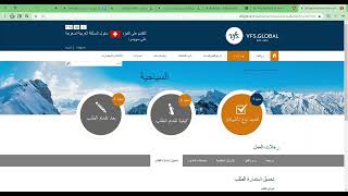 شرح استخراج تاشيرة (شنغن) السويسرية 2022