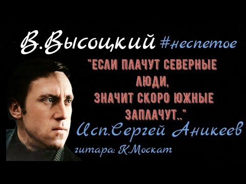 В.Высоцкий "Возвратятся на свои на кру́ги..." #неспетое ( исп.Сергей Аникеев)