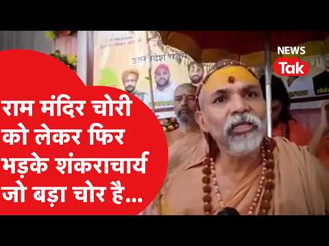 Ram Mandir में चोरी के मामले में Avimukteshwaranand किस पर बरसे?