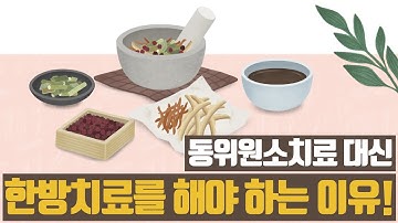 갑상선 동위원소치료 대신, 한방치료를 해야 하는 이유!