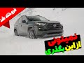 صفر تا صد تویوتا رافور Rav4 