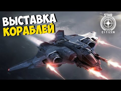 Видео: ВЫСТАВКА КОРАБЛЕЙ И INVICTUS В Star Citizen