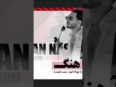 بیت آهنگ مثه من نشد از بهزاد لیتو و سین جیم