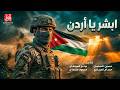 ابشر يا أردن أغنية وطنية حماسية الجيش الأردني 2026   