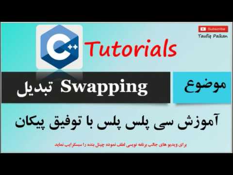 تبدیل Swapping in C++