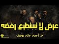 عرض لا تستطيع رفضه 34 دراما إذاعية احمد خالد توفيق سلسلة فانتازيا