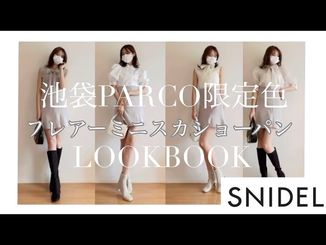 【SNIDEL】池袋パルコ限定色♡フレアーミニスカショーパンLOOKBOOK♡
