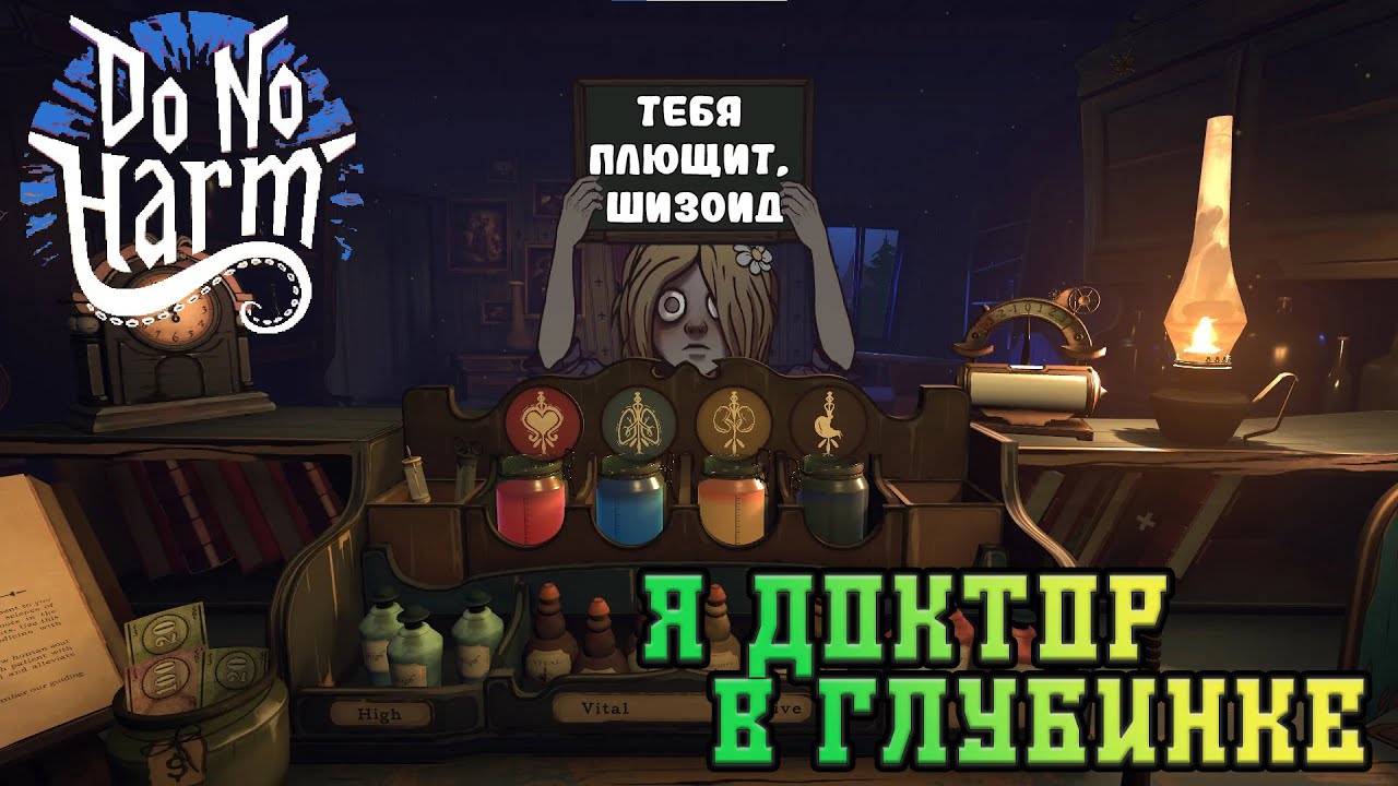 Do No Harm(СТРИМ)№1/Докторидзе/