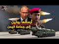 سلمها بوتين للحووثى وحاملات الطائرات الامريكية تهرب من مواجهته كبير الصواريخ الروسية يضرب من اليمن 
